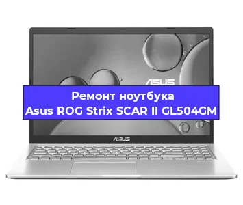 Замена видеокарты на ноутбуке Asus ROG Strix SCAR II GL504GM в Волгограде